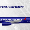 Tupolev Tu 204 AviaTransport