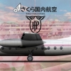Sakura Domestic Airlines Handley Page Herald 200 (Circa 1960) Sakura Domestic Airlines Handley Page Herald 200 (Circa 1960)