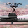 Sakura Domestic Airlines Handley Page Herald 200 (Circa 1962) Sakura Domestic Airlines Handley Page Herald 200 (Circa 1962)