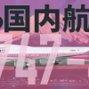 S747 400